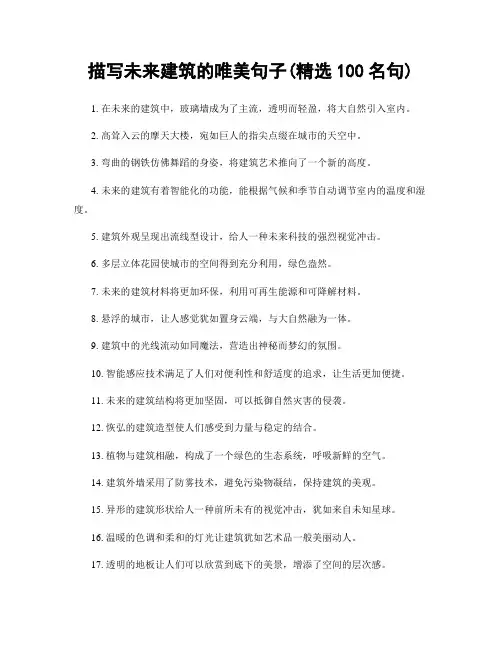 描写未来建筑的唯美句子(精选100句)