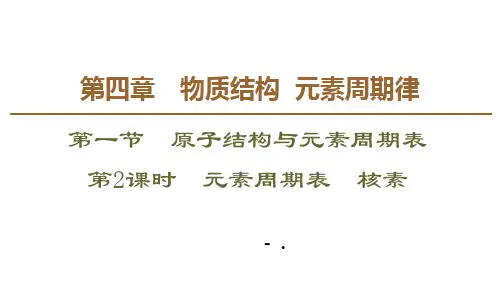 《元素周期表 核素》原子结构与元素周期表PPT