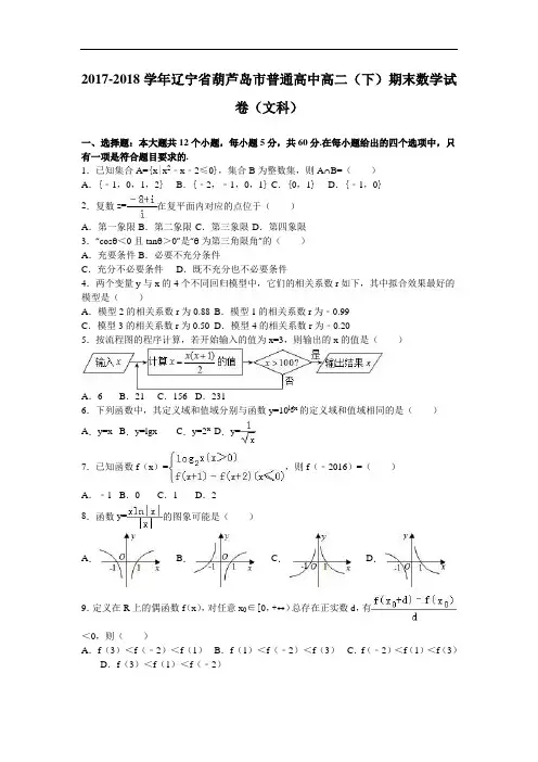 辽宁省葫芦岛市普通高中2017-2018学年高二下学期期末数学试卷(文科) Word版含解析