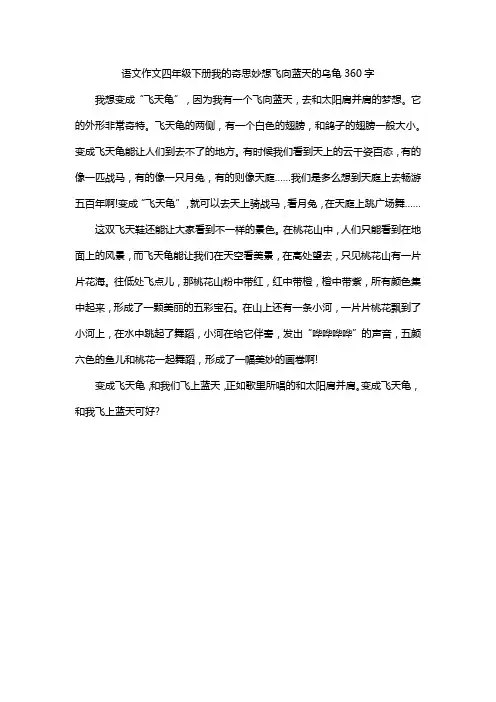 语文作文四年级下册我的奇思妙想飞向蓝天的乌龟360字