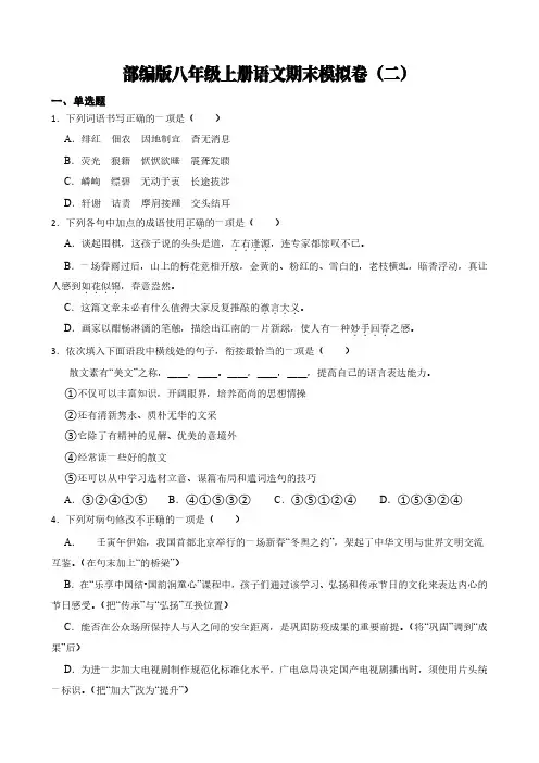 部编版2023-2024学年八年级上册语文期末测试试卷(二)(含答案解析)