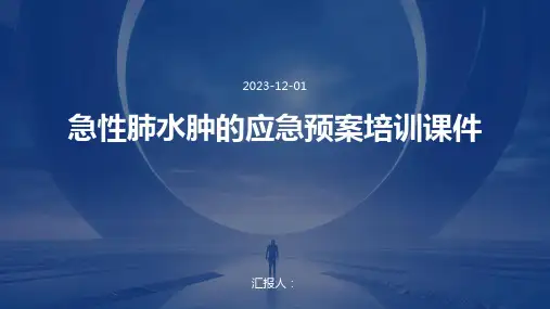 急性肺水肿的应急预案培训课件