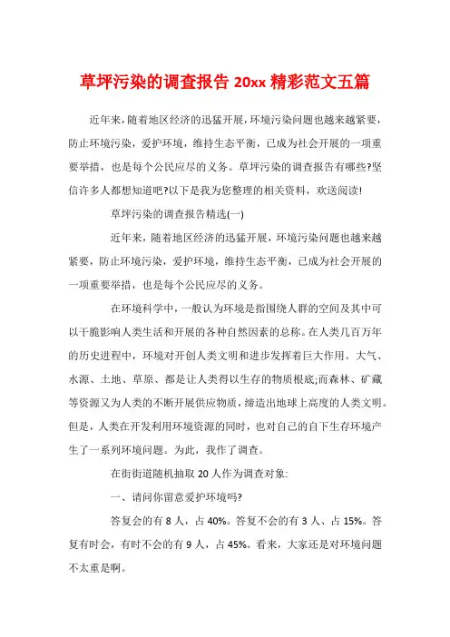 草坪污染的调查报告20xx精彩范文五篇