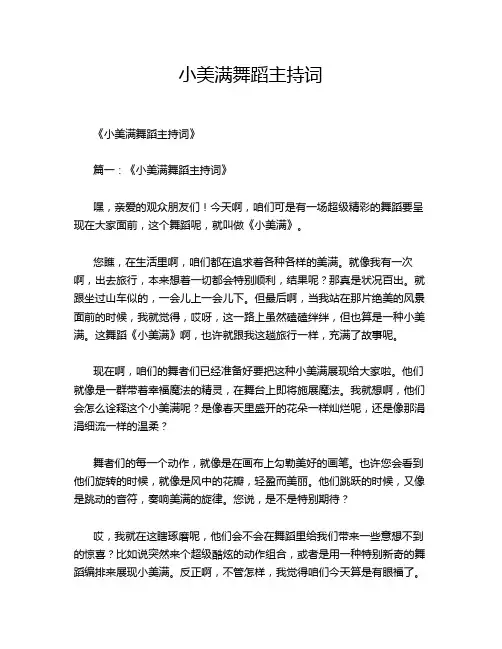 小美满舞蹈主持词