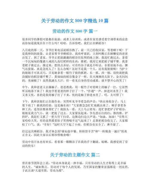 关于劳动的作文800字精选10篇