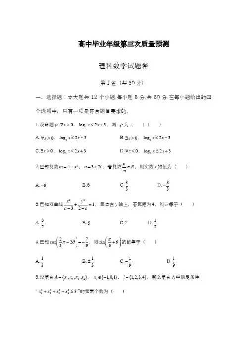 2019年最新(统考)河南省郑州市高三第三次质量预测数学(理)试卷及答案解析