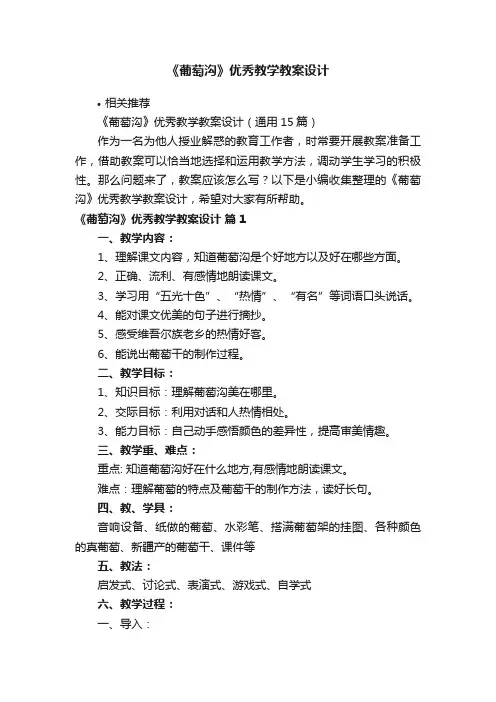 《葡萄沟》优秀教学教案设计
