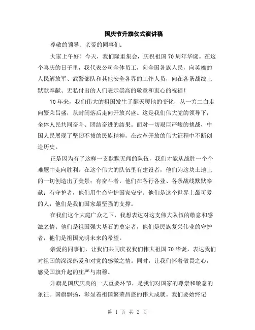 国庆节升旗仪式演讲稿