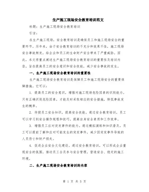 生产施工现场安全教育培训范文（二篇）