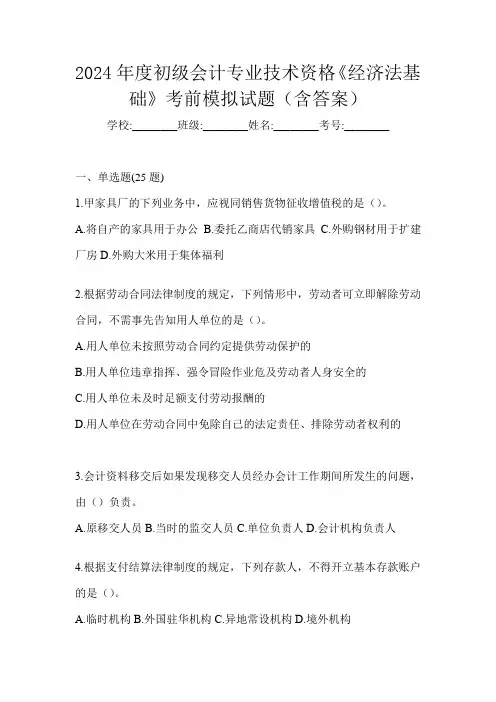 2024年度初级会计专业技术资格《经济法基础》考前模拟试题(含答案)