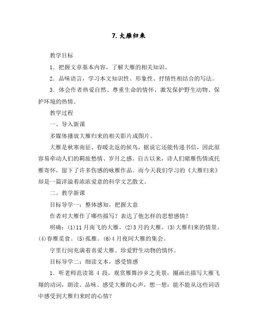 最新部编人教版八年级下册语文《大雁归来》教案