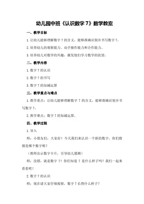 幼儿园中班《认识数字7》数学教案
