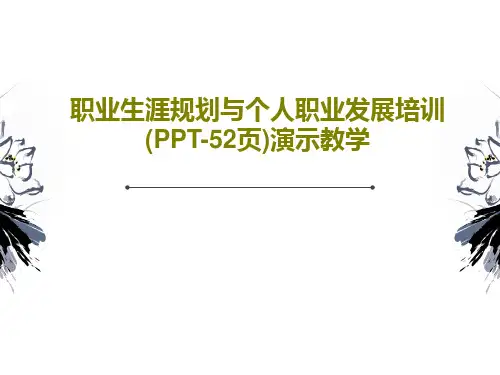 职业生涯规划与个人职业发展培训(PPT-52页)演示教学PPT共54页