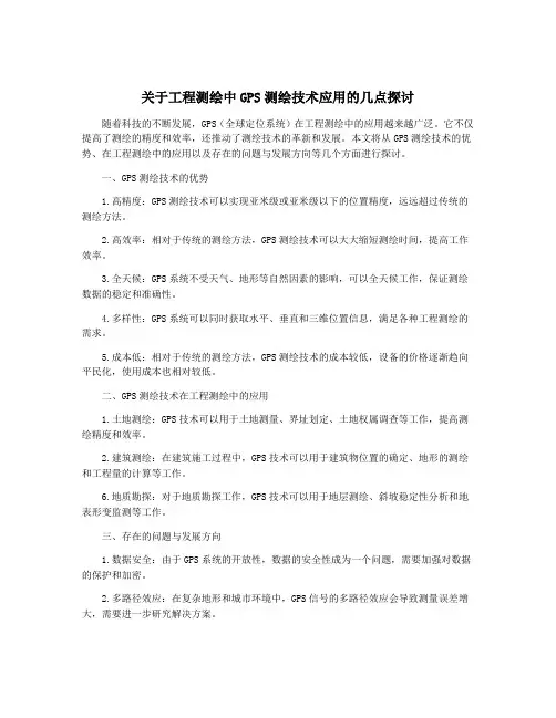 关于工程测绘中GPS测绘技术应用的几点探讨