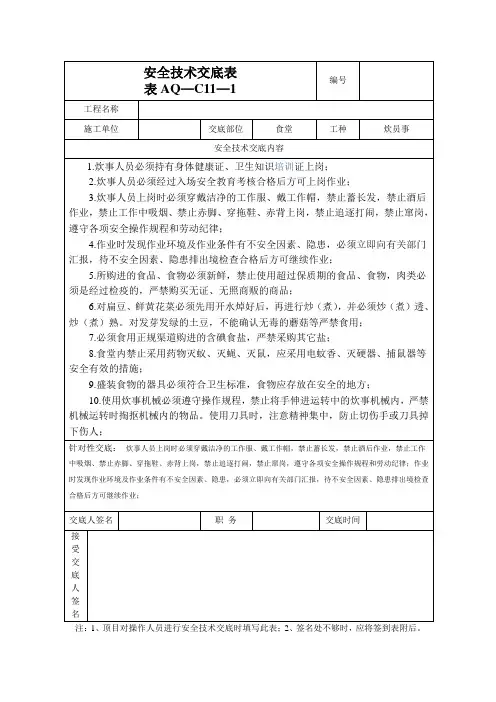 (完整版)食堂安全技术交底安全技术交底
