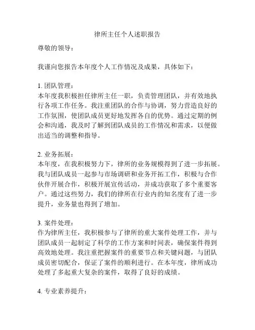 律所主任个人述职报告