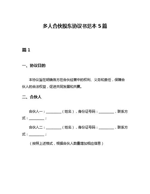 多人合伙股东协议书范本5篇