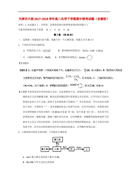 天津市六校2017-2018学年高二化学下学期期中联考试题(含解析)