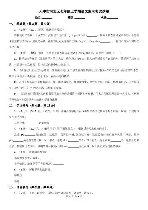 天津市河北区七年级上学期语文期末考试试卷
