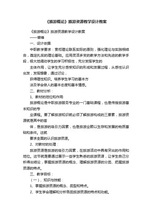 《旅游概论》旅游资源教学设计教案