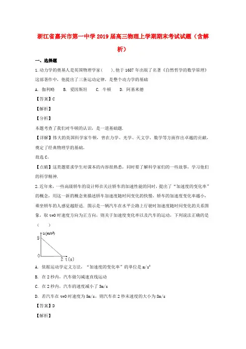 浙江省嘉兴市第一中学2019届高三物理上学期期末考试试题(含解析)