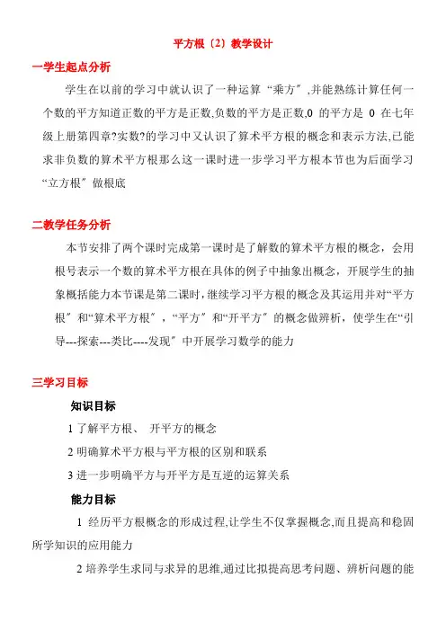 2022年 教学教材《平方根2》参考优秀教案