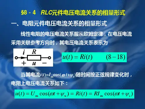 RLC元件电压电流关系的相量形式讲解