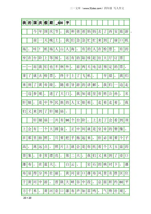 四年级写人作文：我的国庆假期_400字_1