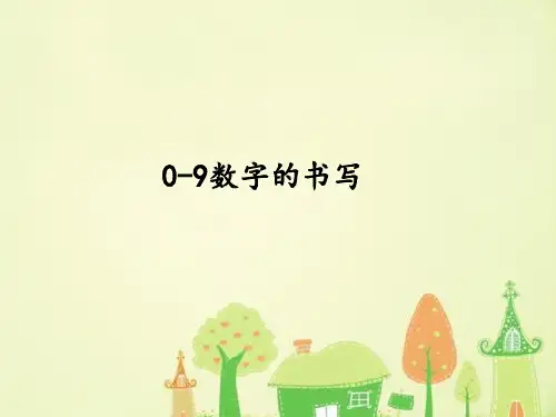 0-9数字的书写