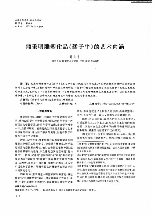 熊秉明雕塑作品《孺子牛》的艺术内涵