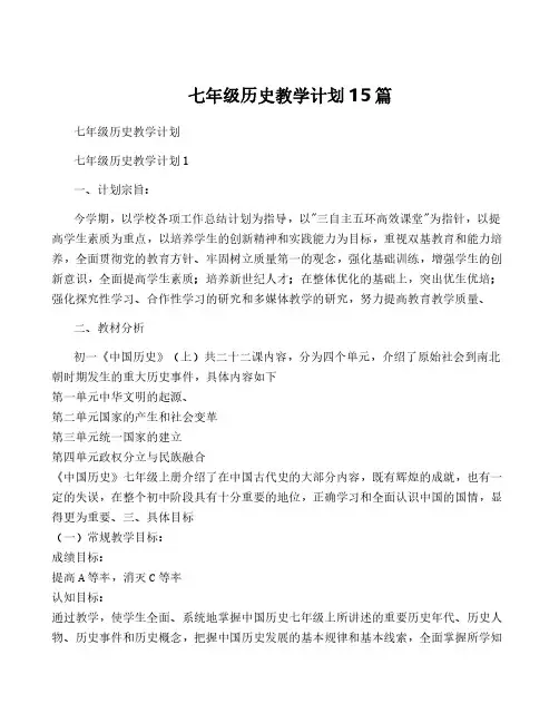 七年级历史教学计划15篇