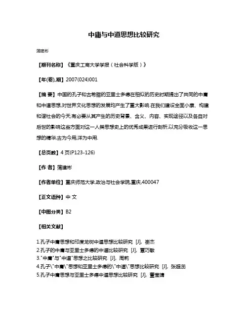 中庸与中道思想比较研究