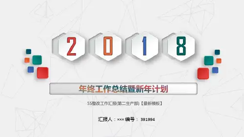 5S整改工作汇报(第二生产部)【最新模板】