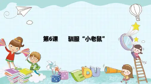 【精品课件】 小学信息技术南方版(湖南)五年级上册 第6课 驯服“小老鼠”