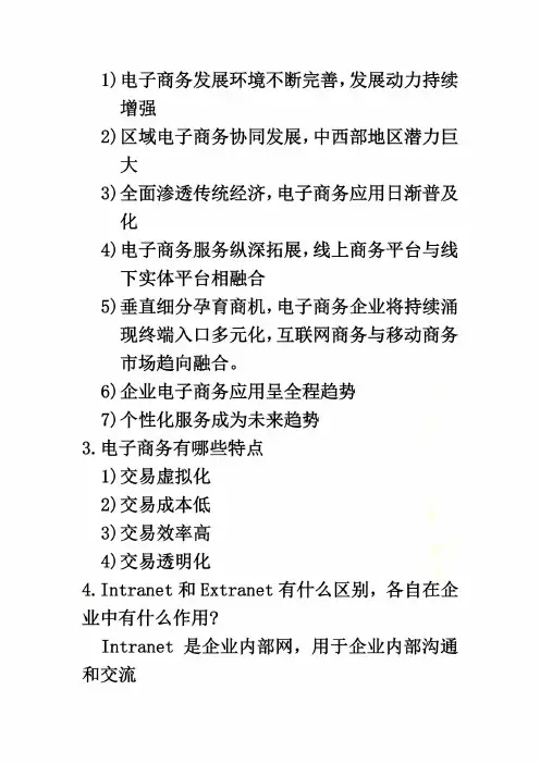 电子商务概论作业答案