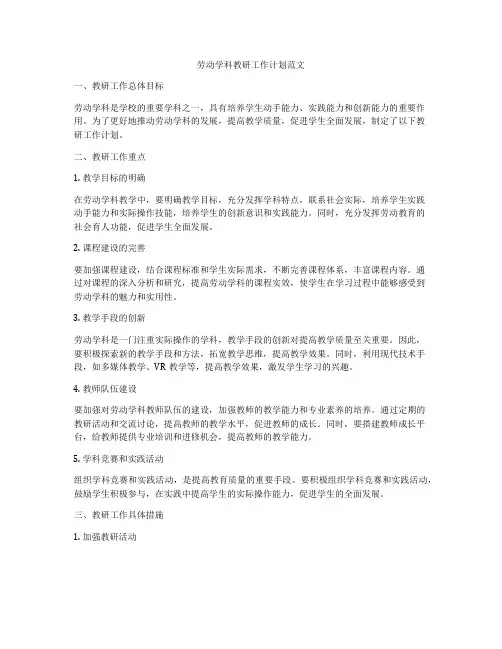 劳动学科教研工作计划范文