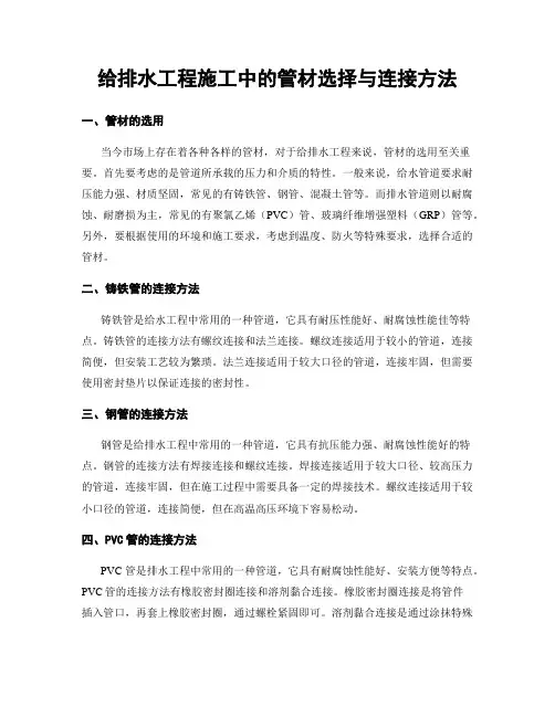给排水工程施工中的管材选择与连接方法