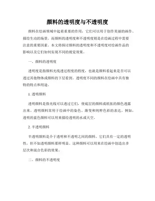 颜料的透明度与不透明度