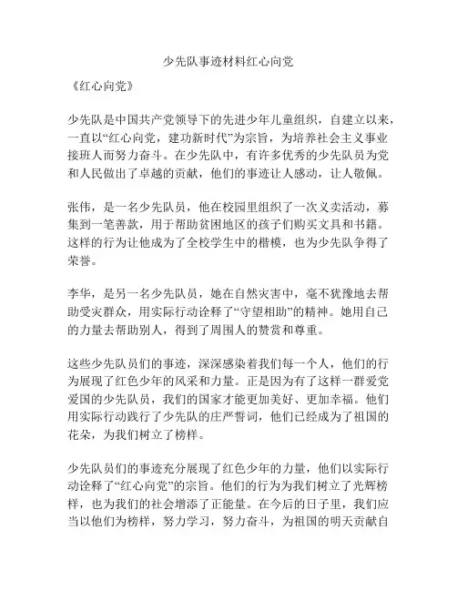 少先队事迹材料红心向党