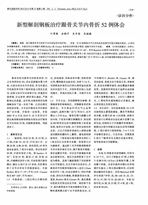 新型解剖钢板治疗跟骨关节内骨折52例体会
