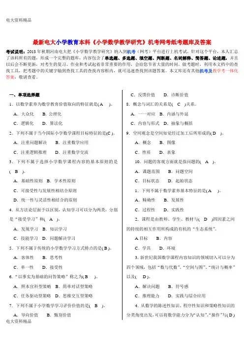 (2020年更新)电大小学教育本科《小学数学教学研究》机考网考纸考题库和答案