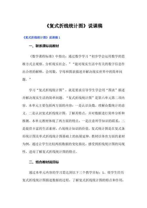 《复式折线统计图》说课稿