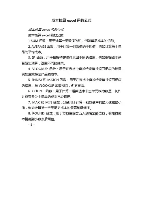 成本核算excel函数公式