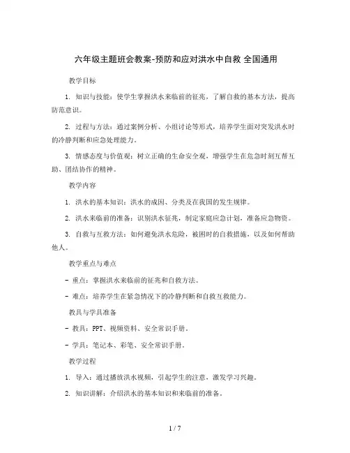 六年级主题班会教案-预防和应对洪水中自救   全国通用