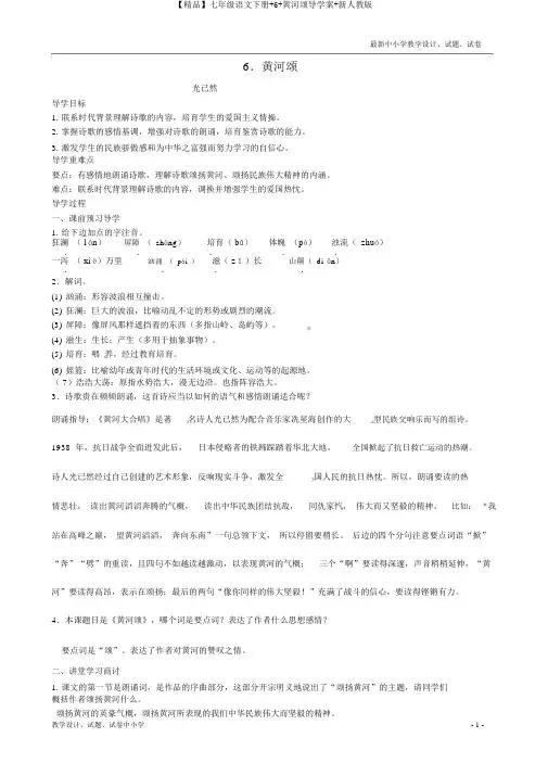 【精品】七年级语文下册+6+黄河颂导学案+新人教版