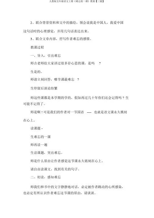 人教版五年级语文上册《难忘的一课》教案【三篇】