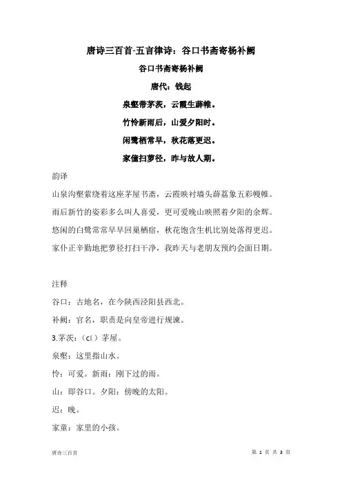 唐诗三百首-五言律诗：谷口书斋寄杨补阙