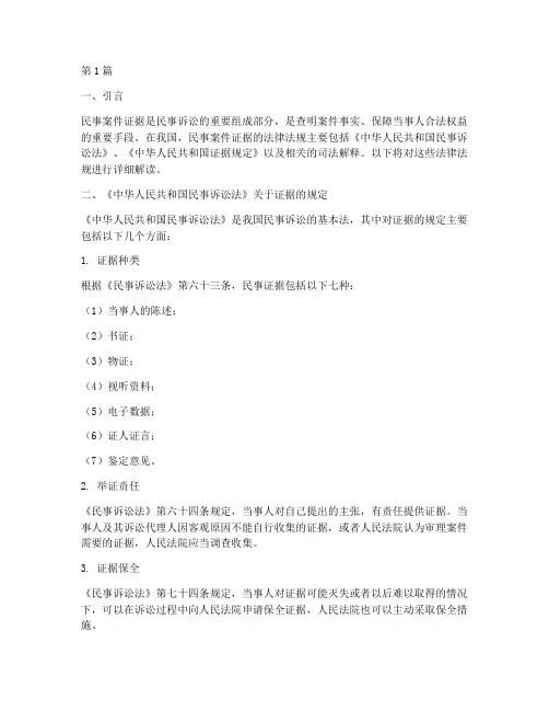 民事案件证据的法律法规(3篇)