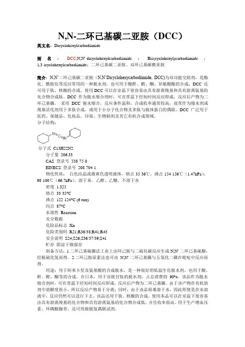 N,N-二环己基碳二亚胺(DCC)