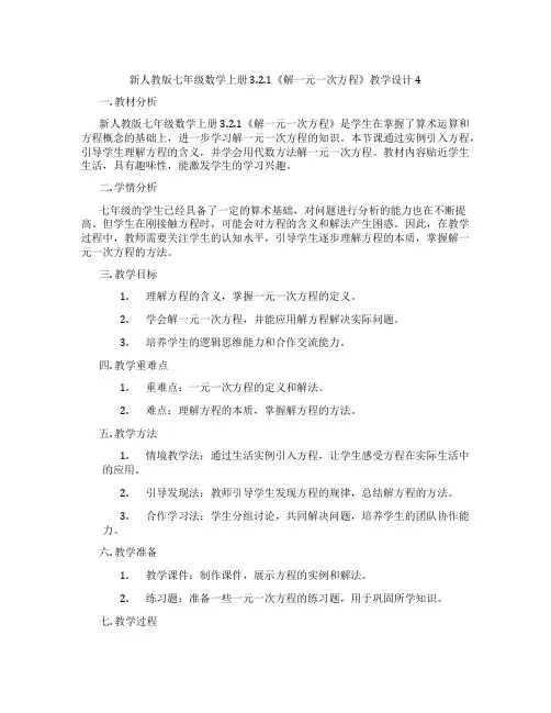 新人教版七年级数学上册 3.2.1《解一元一次方程》教学设计4